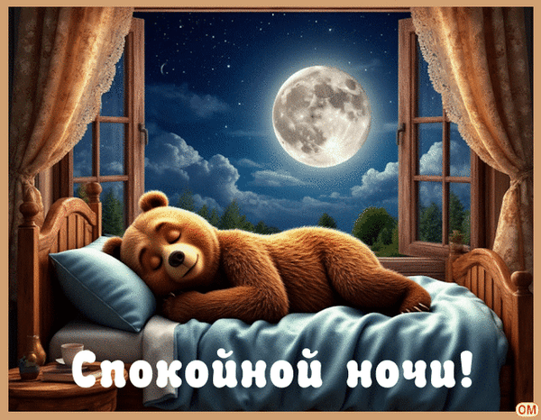 Анимированная открытка Спокойной ночи
