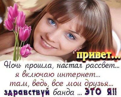 privet-noch-proshla-nastal-rassvet-ya-vklyuchayu-internet.jpg?z=337