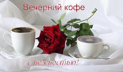 Кофе в постель- Смешные стихи о кофе- Смешные стихи- Александр Мерзляев- ХОХМОДРОМ