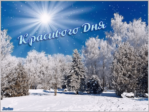 Анимированная открытка Красивого дня!