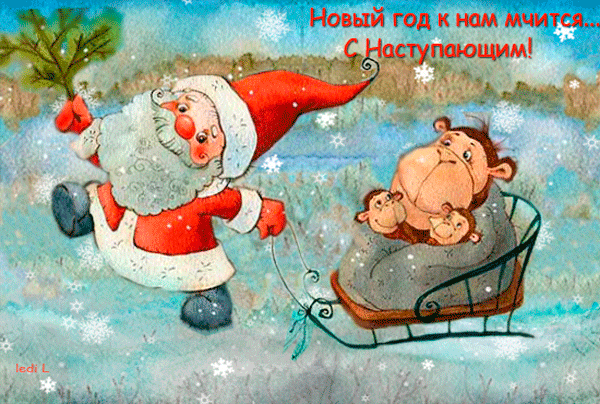 Анимированная открытка Новый год к нам мчится... С Наступающим!