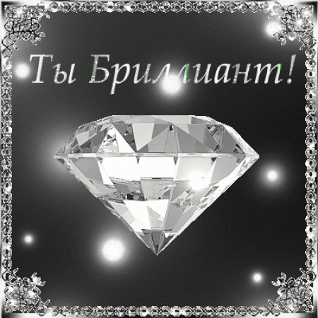 Чадо что дороже всех бриллиантов на свете. С днем рождения бриллианты. Поздравить алмаза с днем рождения. С днем рождения бриллиантик. Открытка с бриллиантами.