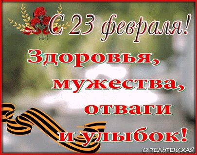 Открытки С 23 февраля