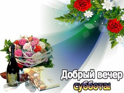 Открытка добрый вечер субботы - 31 фото