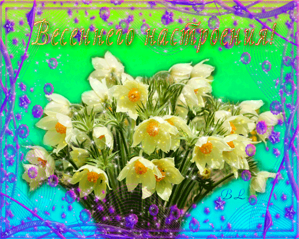 Доброе утро открытки новые красивые весенние мерцающие. Открытки с весенними цветами. Открытки весеннего настроения. Весенние цветы с пожеланиями. Весеннего настроения пожелания.