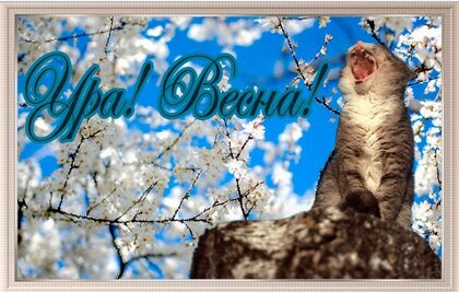 ura-vesna-pervym-dnem-vesny.jpg?z=59