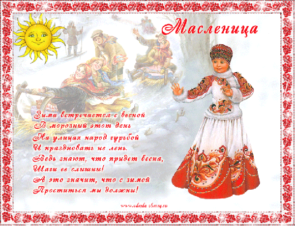 Анимированная открытка Масленица. Зима встречается с весной в морозный этот день