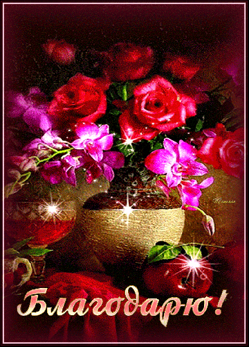 Анимированная открытка &amp;amp;quot;Благодарю романтические цветы гиф&amp;amp;quot;