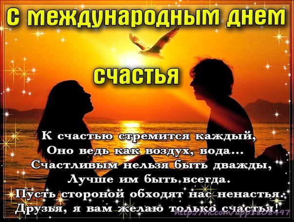 https://3d-galleru.ru/cards/3/66/u3t3cdj39q9lez0/s-mezhdunarodnym-dnem-schastya-k-schastyu-stremitsya-kazhdyj.gif