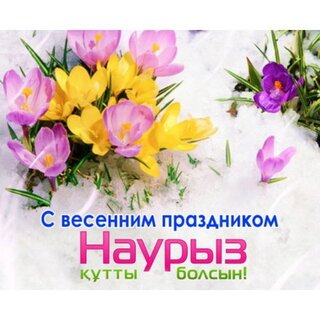 Открытки открытки с наурызом открытки с наурызом