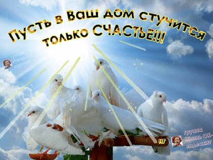 Мир вашему дому картинки с надписями