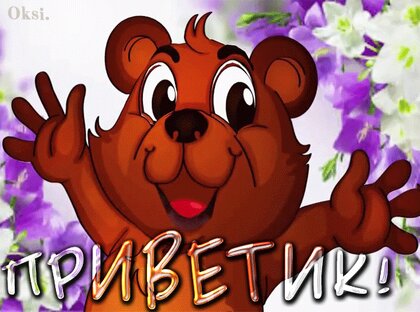 Открытка Привет Музыкальные открытки Здрасте Анимация Приветик