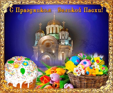 анимированные открытки Православная Пасха
