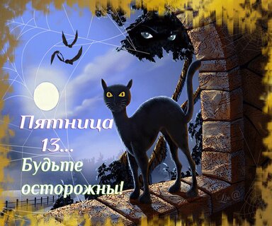 Пятница 13