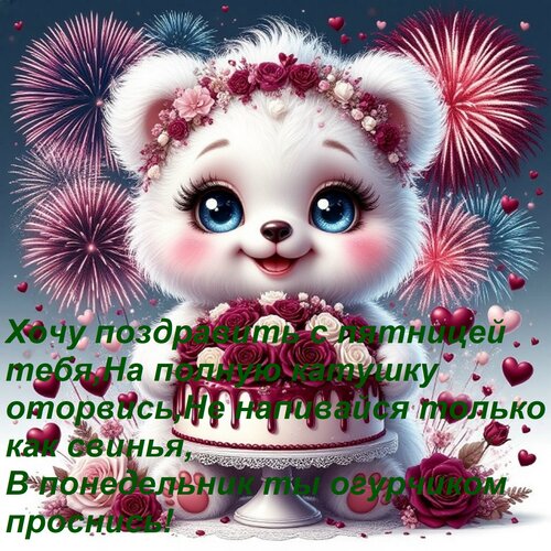 Открытка Хочу поздравить с пятницей тебя, На полную катушку оторвись, Не напивайся только как свинья, В понед