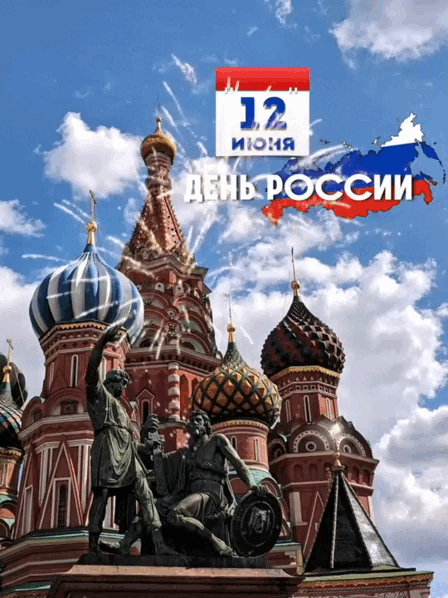 Анимированная открытка 12 июня. День России