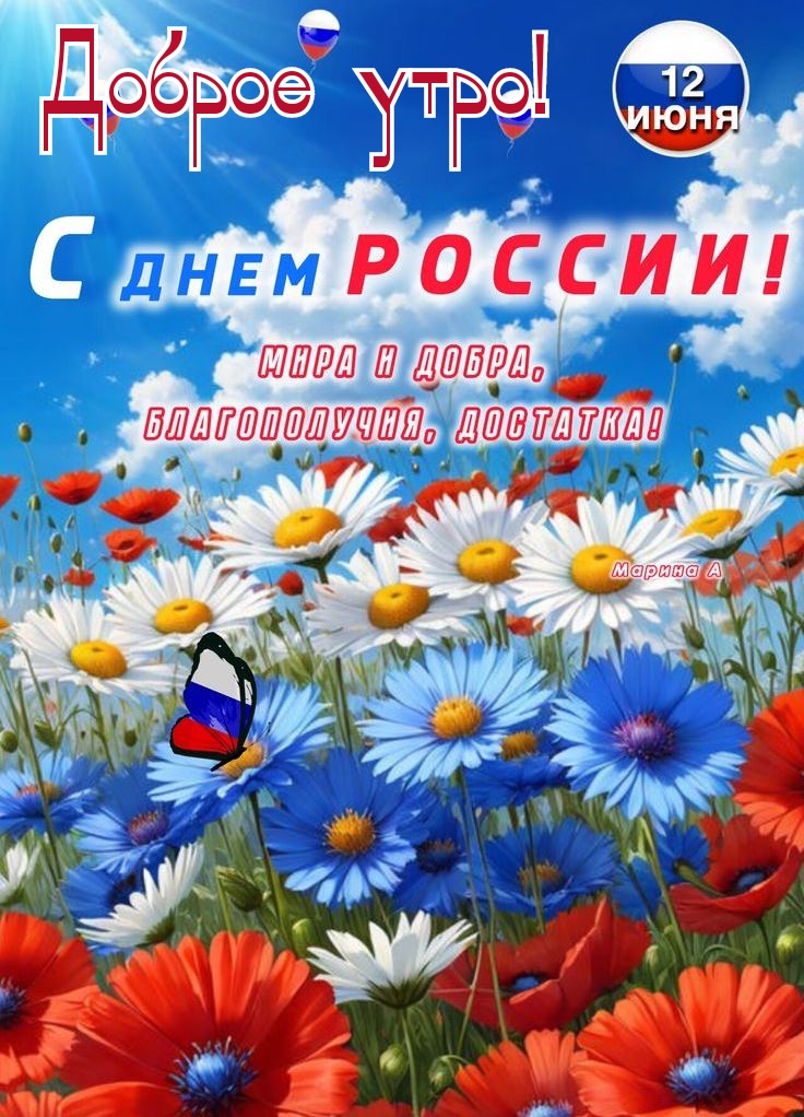 Открытка Доброе утро. С днём России
