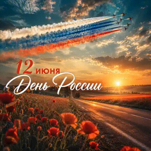 Анимированная открытка 12 июня День России