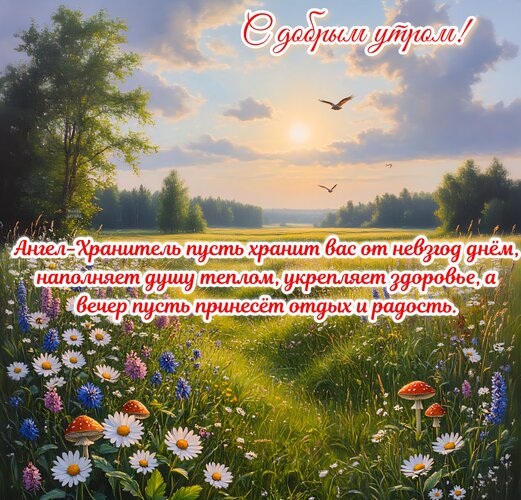 Открытка С добрым утром!
