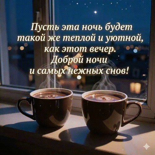 Анимированная открытка Пусть эта ночь будет такой же теплой и уютной, как этот вечер. Доброй ночи и самых нежных снов!