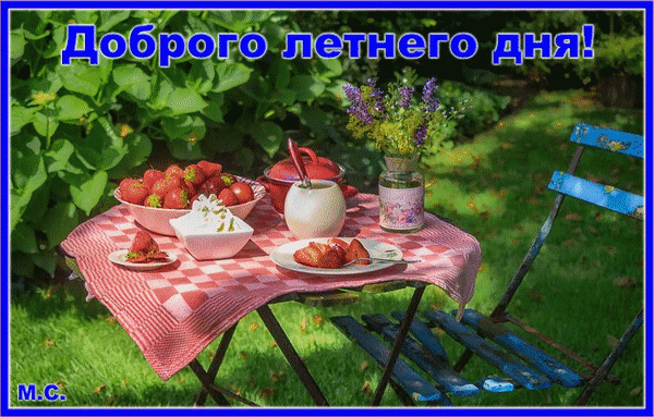 Анимированная открытка Доброго летнего дня!, (М. С.)