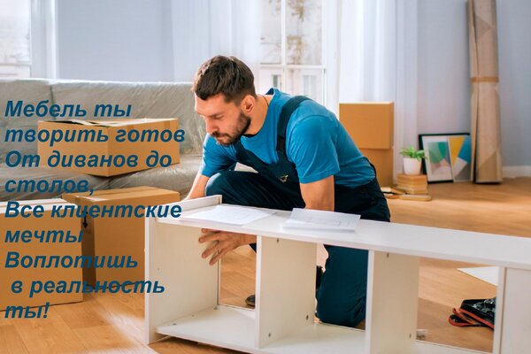 Открытка Мебель ты творить готов От диванов до столов, Все клиентские мечты Воплотишь в реальность ты!