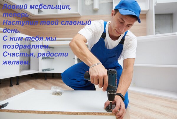 Открытка Ловкий мебельщик, теперь Наступил твой славный день. С ним тебя мы поздравляем. Счастья, радости жел