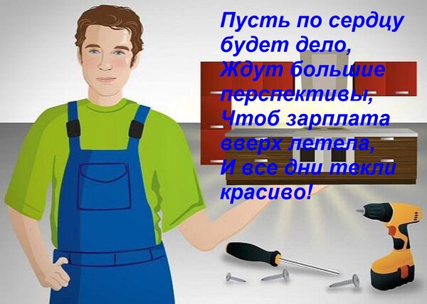 Открытка Пусть по сердцу будет дело, ждут большие перспективы, чтоб зарплата вверх летела, и все дни текли красиво