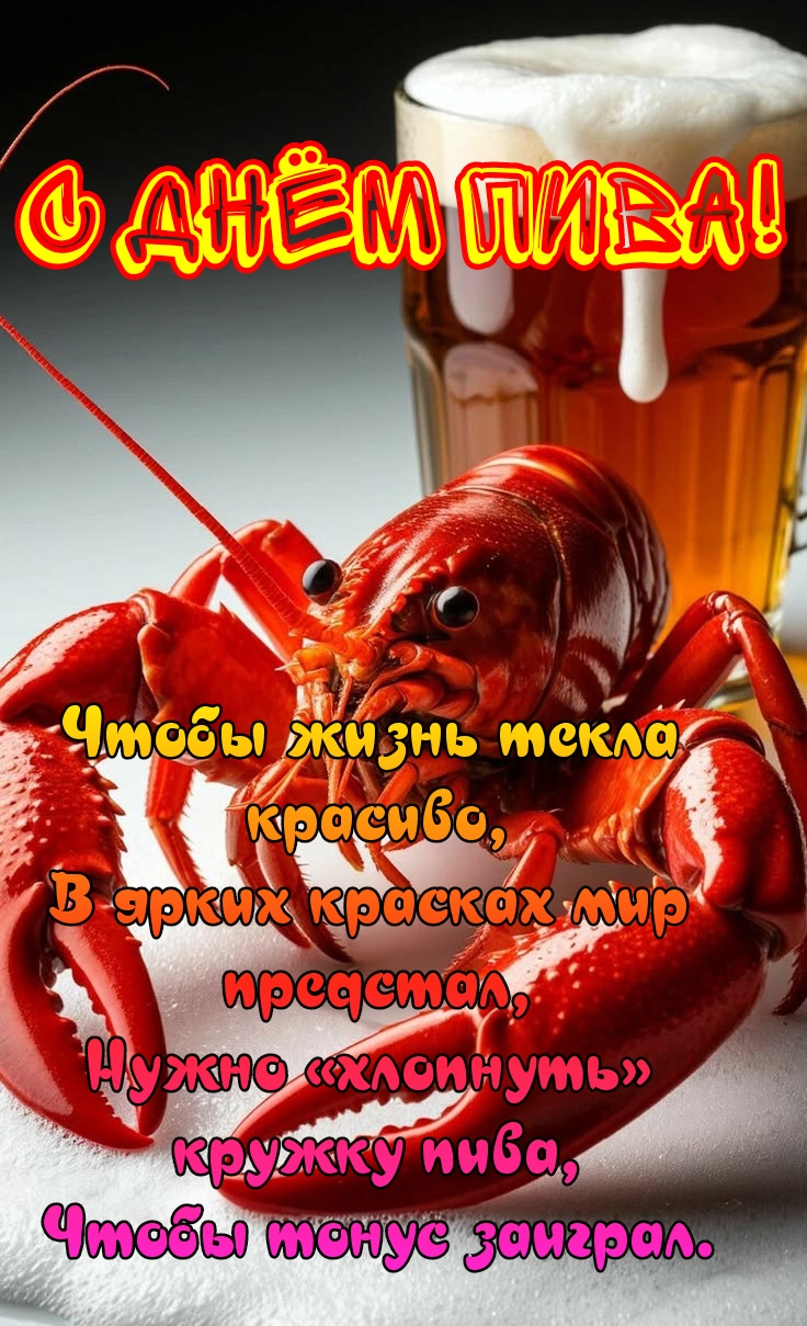 Открытка С днём пива