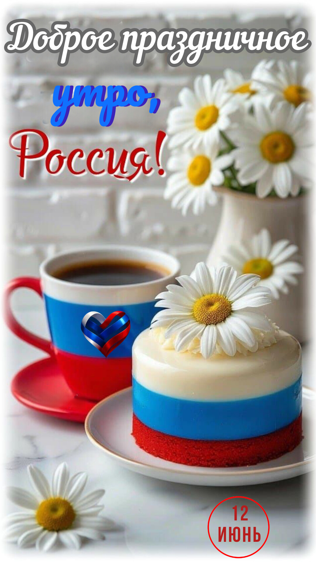Открытка Доброе праздничное утро, Россия!