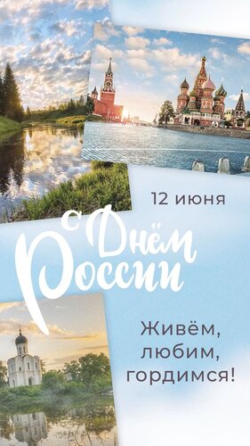 Открытка День России