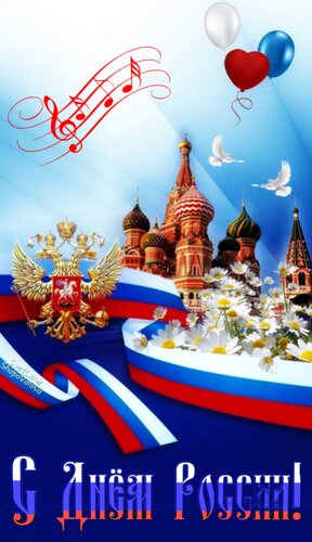 Открытка С Днём России