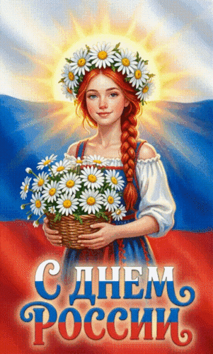 Анимированная открытка ДЕНЬ РОССИИ