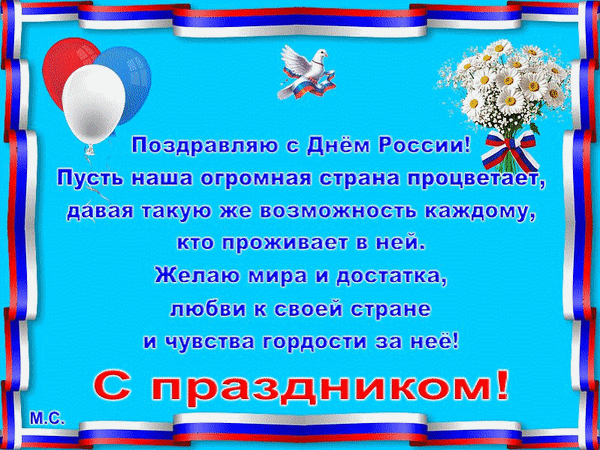 Анимированная открытка 12 июня - День России! С праздником!, (М. С.)