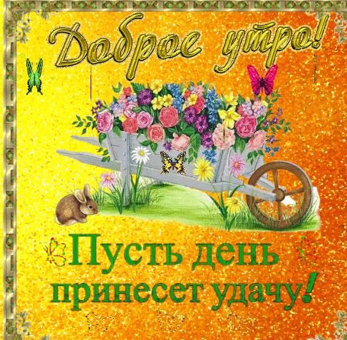 Анимированная открытка С добрым утром! Пусть день принесет удачу!