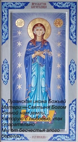 Открытка Луганская икона Божьей Матери — Святыня Богом данной нам земли, Которую с любовью, так старательно М