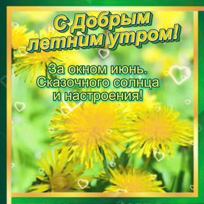 Анимированная открытка С добрым летним утром! За окном июнь. Сказочного солнца и настроения!