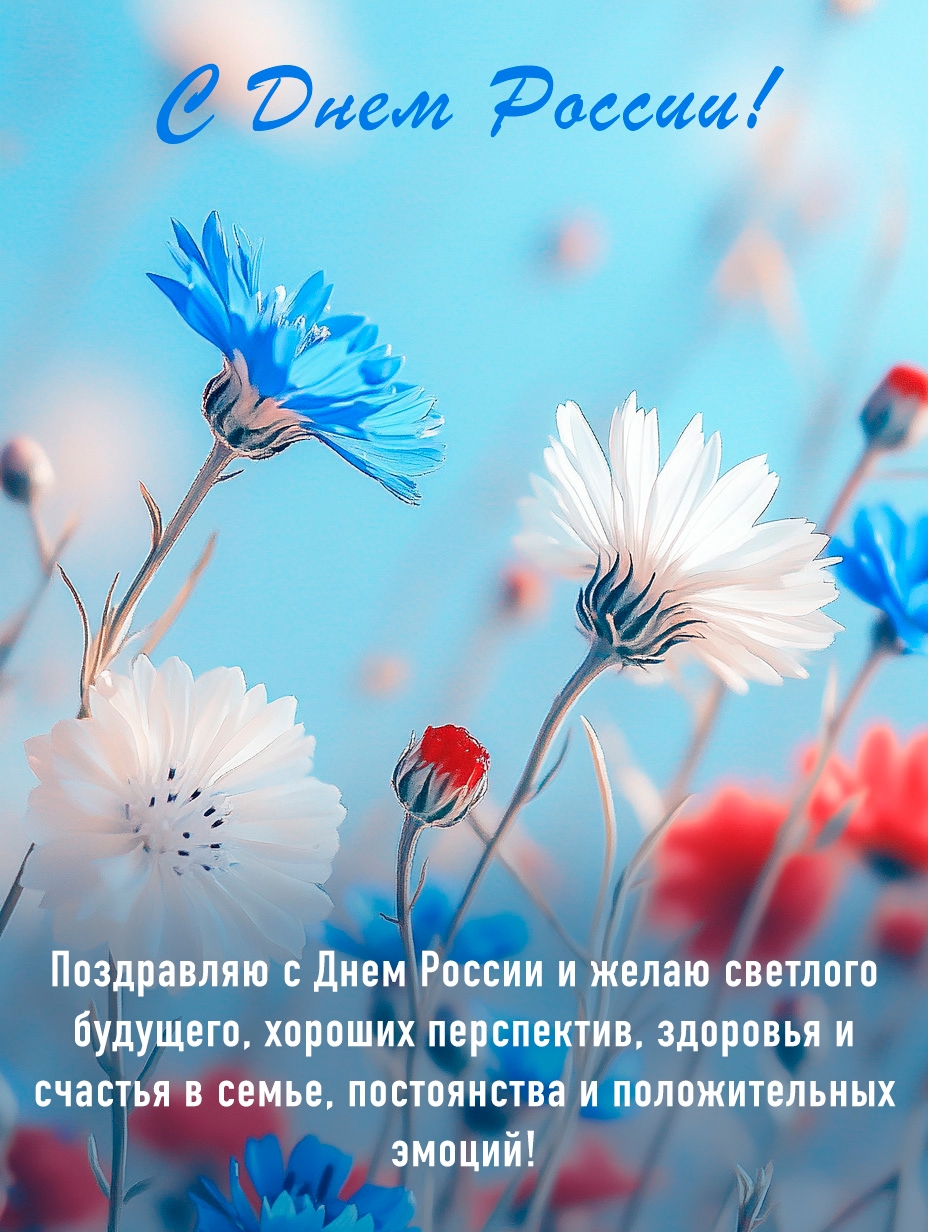 Открытка С днём России