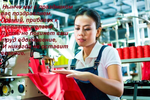 Открытка Нынче мы с праздником вас поздравляем, Премий, прибавок к зарплате желаем . Пусть не покинет ваш т