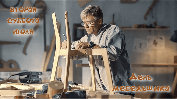 Анимированная открытка вторая суббота июня День мебельщика