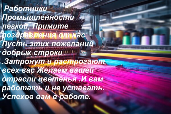 Открытка Работники промышленности легкой, Примите поздравления от нас Пусть этих пожеланий добрых строки За