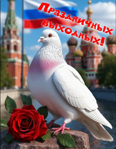 Анимированная открытка Праздничных выходных!