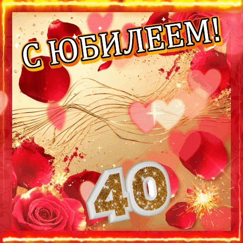 Анимированная открытка Поздравление с Юбилеем!