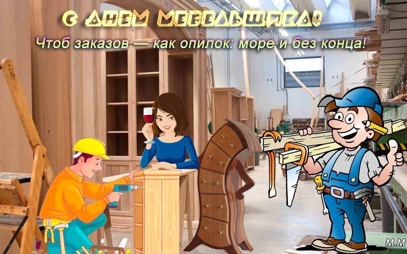 Открытка с днем мебельщика. чтоб заказов-как опилок, море и без конца