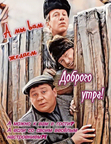 Анимированная открытка А мы вам желаем Доброго утра! А можно к вам в гости? А если со своим веселым настроением?!