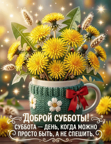 Анимированная открытка Суббота