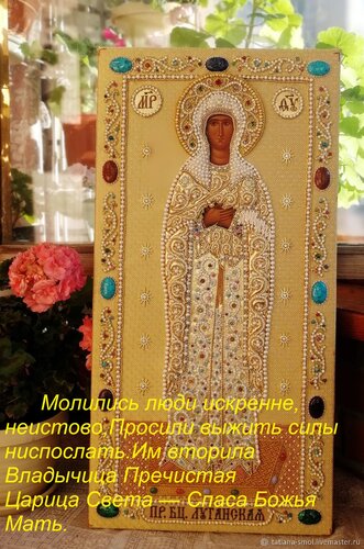 Открытка Молились люди искренне, неистово, Просили выжить силы ниспослать. Им вторила Владычица Пречистая Цар