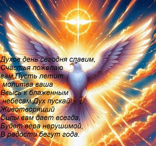Открытка Духов день сегодня славим, Счастья пожелаю вам, Пусть летит молитва ваша Ввысь к блаженным небесам.