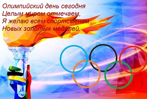 Открытка Олимпийский день сегодня Целым миром отмечаем, Я желаю всем спортсменам Новых золотых медалей.