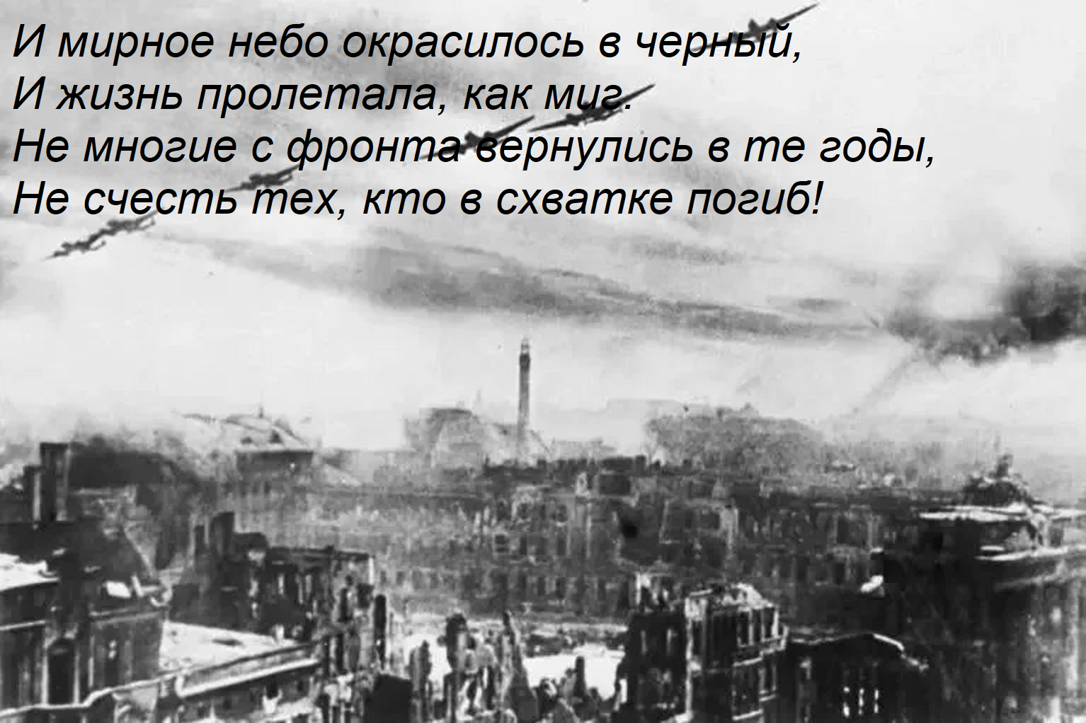Открытка И мирное небо окрасилось в черный, И жизнь пролетала, как миг. Не многие с фронта вернулись в те год